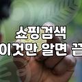 네이버쇼핑검색광고 비용 구조와 입찰가 설정 기준