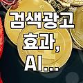 검색광고, 정말 ‘그 돈’ 쓰고 효과 봤나? 30대 실무자의 솔직 후기