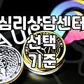 심리상담센터 선택할 때 고려해볼 만한 몇 가지 요소