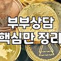 부부상담, 큰돈 들이기 전에 생각해야 할 현실적인 문제들