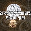 외국인 관광객 타겟으로 온라인 마케팅 시작할 때 알아두어야 할 점들