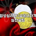 임상심리사 2급 자격증을 따겠다고 덜컥 시작했던 날의 기억