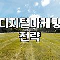 소규모 사업 운영 시 마케팅 전략을 세우는 현실적인 방법