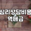 심리치료와 상담, 비싼 돈 들여서 매번 효과를 볼까?