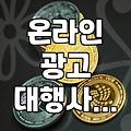 광고대행사, 직접 써보니 알겠더라: ‘이런 곳은 피하세요’