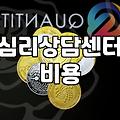 심리상담을 처음 시작할 때 알아두면 좋은 현실적인 부분들