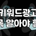 네이버 검색 광고와 키워드 선정 시 고려할 현실적인 부분들