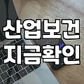보건관리대행 기관을 선택할 때 실무자가 반드시 확인해야 할 기준