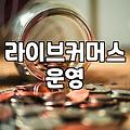 집 거실에서 시작한 라이브 방송이 생각보다 골치 아팠던 이유