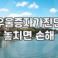 청소년우울증 초기 증상과 대처 방법 및 치료 비용 정보