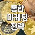 IMC마케팅 전략 수립 시 고려해야 할 예산과 실무 프로세스