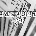 양극성 정동장애, 병원 문턱을 넘기 전 알아야 할 현실적인 고민들