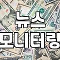 뉴스클리핑 자동화, 과연 광고대행업체 없이도 효율이 나올까?
