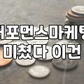 마케팅교육 비용과 과정별 기간 차이