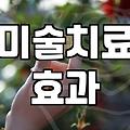 미술치료, 정말 효과 있을까? 경험자의 솔직한 이야기
