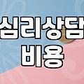 성인심리상담센터 방문 전 알아야 할 비용과 검사 종류