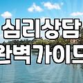 정신건강의학과 첫 방문 전 고려해야 할 몇 가지 현실적인 부분들