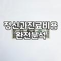 마음의 신호가 보내는 경고, 정신과 상담과 치료의 현실적인 고민들