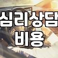 서울 지역 심리상담 센터 방문 전 미리 알아두면 좋은 비용과 예약 체계