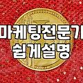 마케팅관련자격증 종류별 실무 도움 여부와 비용 차이