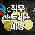 직장 스트레스, 어디까지 버텨야 할까요? 현실적인 대처법