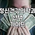 서울에서 정신건강의학과를 찾을 때 확인해야 할 실질적인 부분들