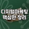 디지털 마케팅 실무 준비를 위해 꼭 알아두어야 할 것들