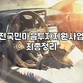 전국민 마음투자 지원사업, 직접 신청해보고 느낀 현실적인 고민들