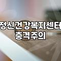 심리상담센터 이용 전 알아두면 좋은 현실적인 정보들