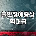 범불안장애 치료와 증상 조절을 위한 현실적인 대처 방법