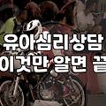 아동심리상담센터 방문 전 알아야 할 비용과 진행 과정
