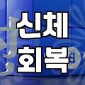 산후한약 복용 시기와 체질별 고려사항을 통한 현명한 회복 전략