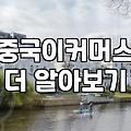 중국마케팅 집행 비용과 플랫폼별 실제 효율 차이