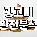 검색광고 효율을 높이기 위해 광고주가 반드시 확인해야 할 실전 기준