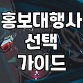 홍보대행사, 솔직히 써보니 이렇습니다: 광고 효과 vs. 현실적인 고민