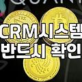 CRM마케팅 도입 전 반드시 확인해야 할 구축 비용과 기대 효과