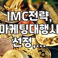 IMC 마케팅 대행사 찾을 때 고려해야 할 실무적인 기준