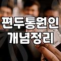 편두통 때문에 뇌파 검사까지 받아보고 든 생각들