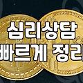 마산까지 내려가서 심리상담을 받고 돌아오는 길에 든 생각들