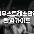 스트레스관리 방법과 실질적인 대처 기준