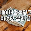 네이버광고키워드 선정 시 고려해야 할 노출 순위와 비용 전략