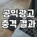공익광고를 보며 문득 들었던 묘한 피로감에 대하여