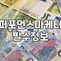 마케팅 비용 산정과 예산 집행 구조를 결정하는 기준