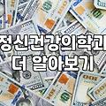 정신과 상담, 나에게 맞는 곳 찾기: 현실적인 조언