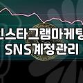 인스타그램 계정, ‘억지로’ 키우려다 생긴 일들
