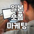 일본 마케팅 트렌드 소셜미디어 숏폼 최신 플랫폼별 특징과 성공 조건