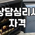 심리상담 비용과 세션 횟수가 결정되는 기준