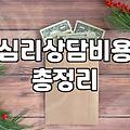 성인심리치료 비용과 실제 소요 기간의 기준