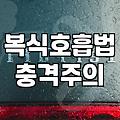 일상적인 불안과 스트레스를 낮추는 호흡법의 실제 효과와 혼자 연습하는 방법