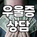 우울증이나 불안 증세로 정신과 진료 고민할 때 알아두면 좋은 점들